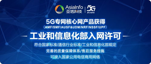 亚信科技5G核心网产品体系获工信部入网许可，生物技术推广服务助力规模化商用