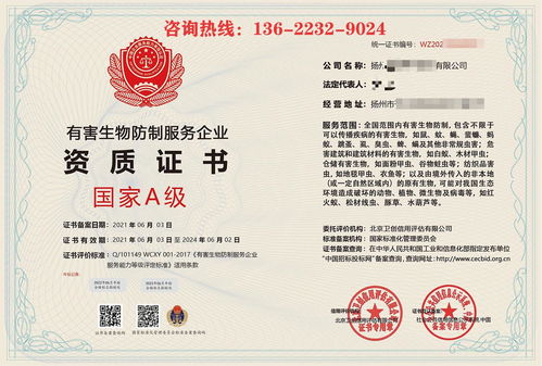 全国通用有害生物防制服务企业资质证书 开启生物技术推广服务新篇章