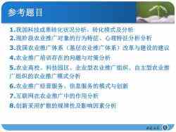农业推广理论与实践 生物技术推广服务之道